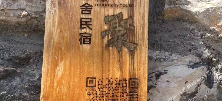 太行山舍(井陉当泉店)图片