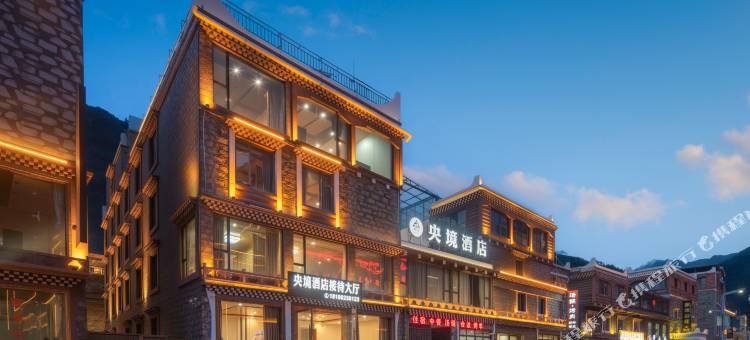 央境酒店(四姑娘山长坪沟景区店)图片