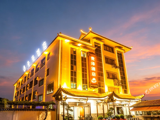 贵泽酒店(建水古城店)