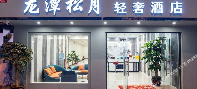 龙潭松月轻奢酒店图片