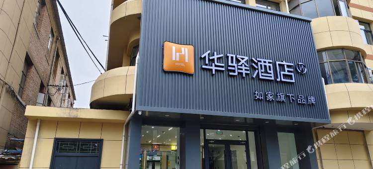 如家华驿酒店(平凉崇信县人民医院店)图片