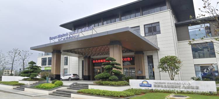 阳新仙岛湖戴斯温德姆酒店图片