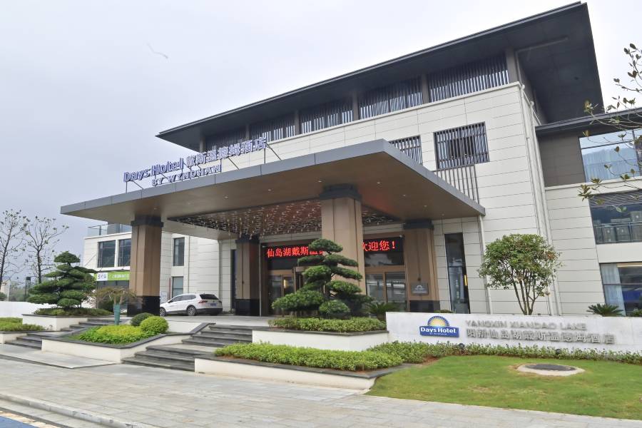 陽新仙島湖戴斯温德姆酒店