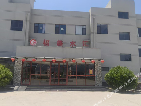 福美水汇酒店