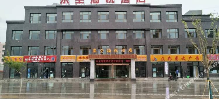 海东东全海悦酒店图片