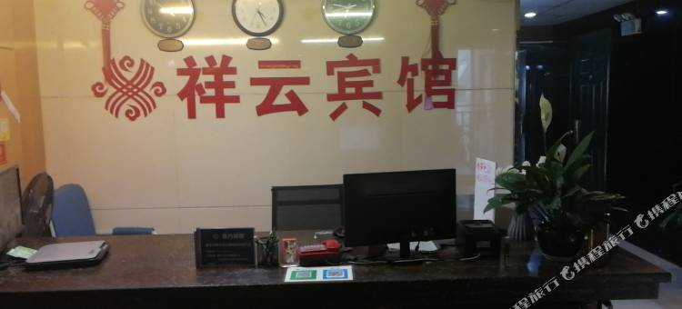 重庆祥云宾馆图片