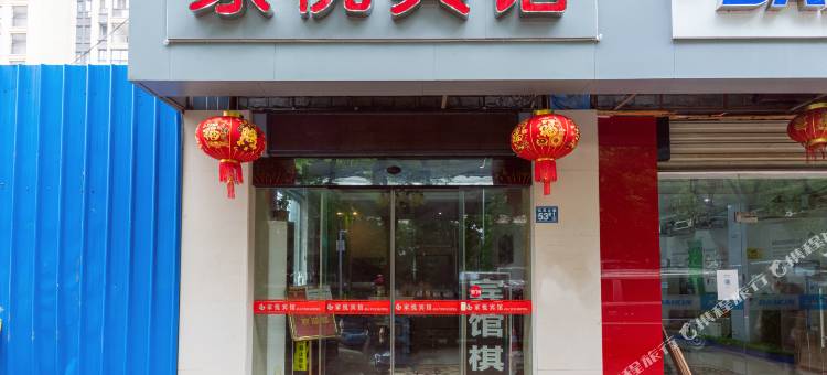 武汉家悦电竞酒店图片