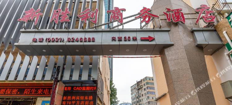 新胜利商务酒店(兰州西关十字正宁路店)图片