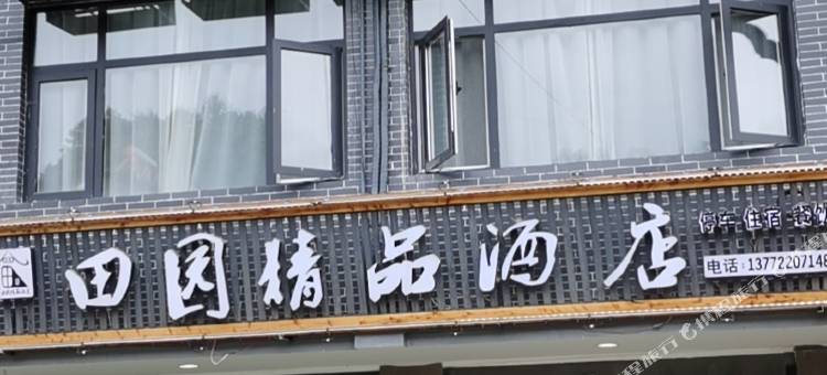 青木川田园精品酒店图片