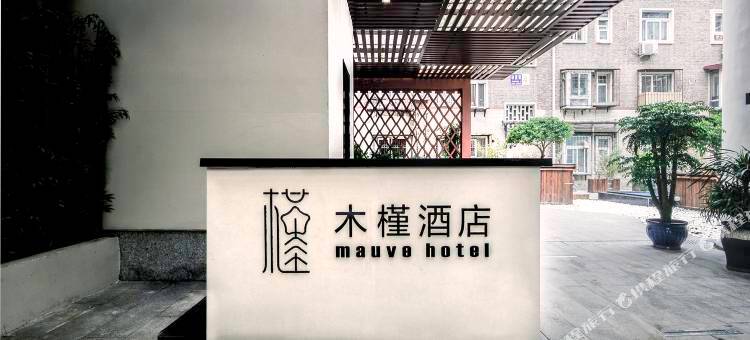 天津木槿酒店(五大道旅游区小白楼地铁站店)图片