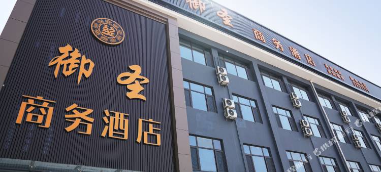 邹城御圣商务酒店(孟庙孟府店)图片