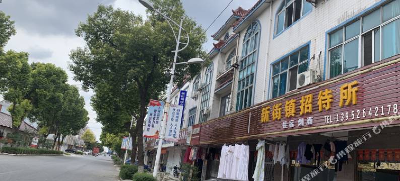 泰兴新街镇招待所图片
