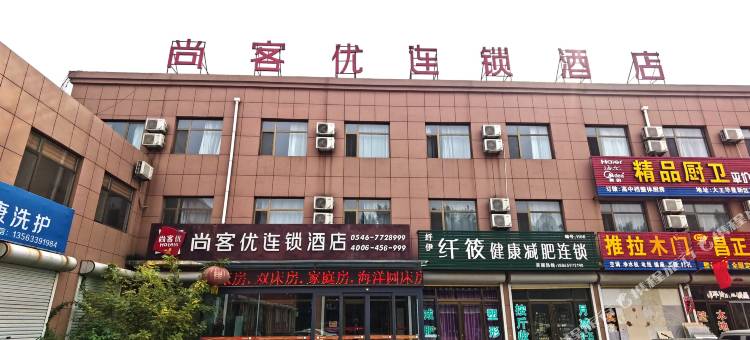 尚客优酒店(广饶大王汽车站店)图片