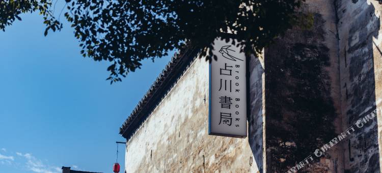 黄山占川书局客栈图片