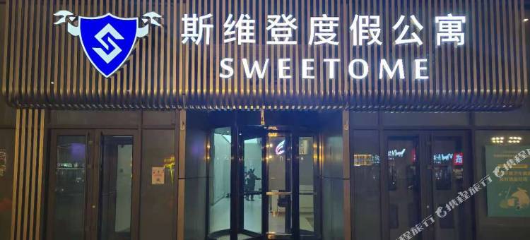 斯维登度假公寓(丹东天赐未来城店)图片