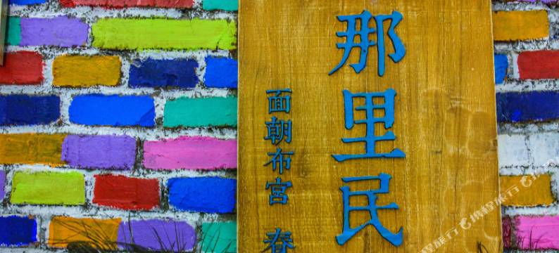 那里民宿(布达拉宫店)图片