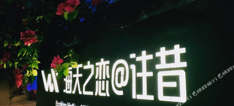 涠洲岛海天之恋往昔客栈(滴水丹屏店)图片