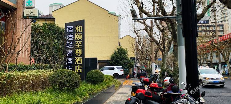 宿适轻奢酒店(上海南京西路地铁站店)图片