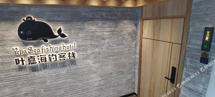 珠海叶嘉海钓民宿图片