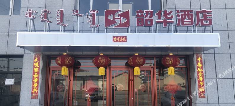东乌旗韶华酒店图片