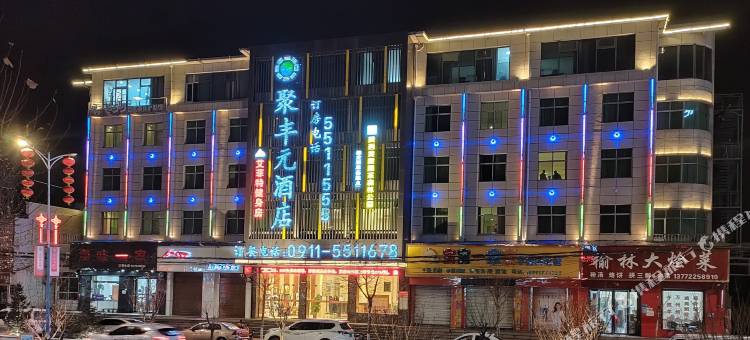 黄陵聚丰元酒店图片