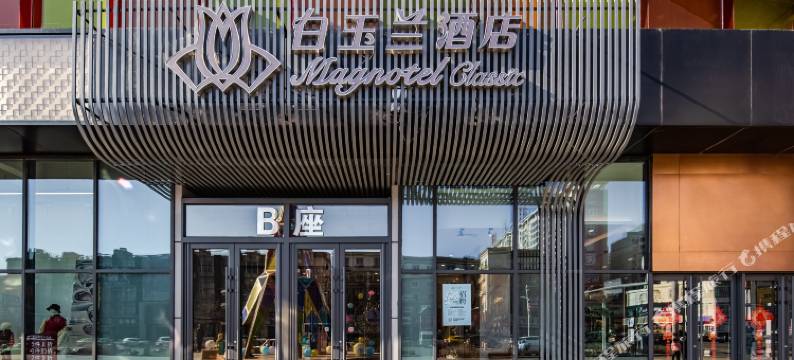 白玉兰酒店(丹东天赐未来城店)图片