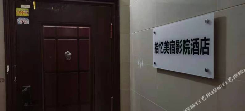 黄石拾忆美宿影院酒店(黄石北站店)图片