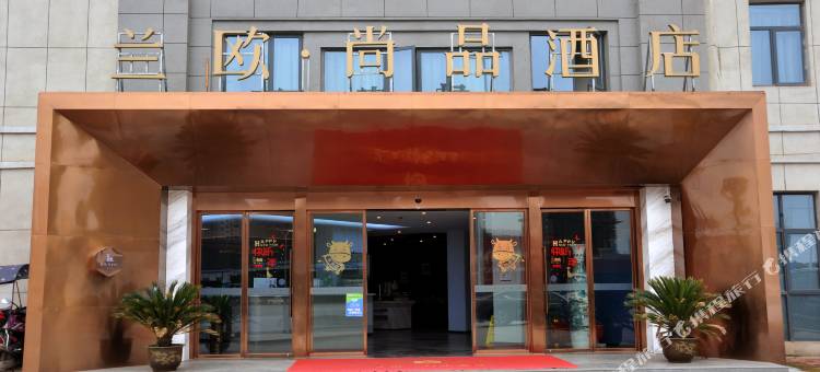 兰欧尚品酒店(永修县政府人民医院店)图片