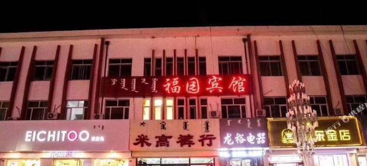 巴林左旗福园宾馆图片
