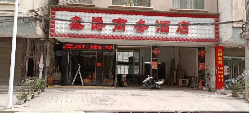 彝良鑫爵商务宾馆图片