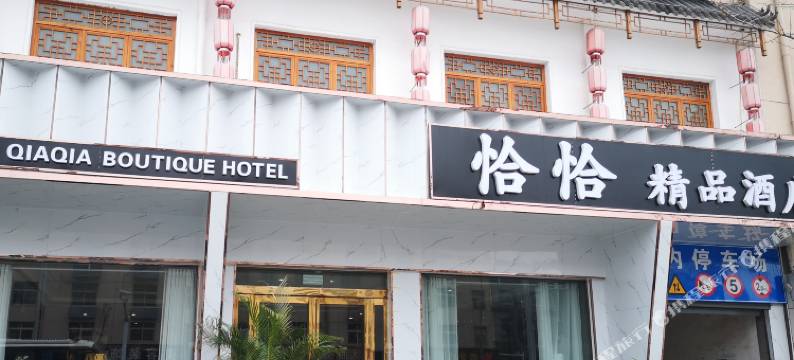 平舆恰恰精品酒店图片