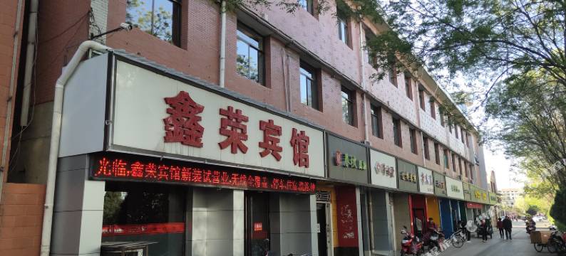 昔阳鑫荣宾馆图片