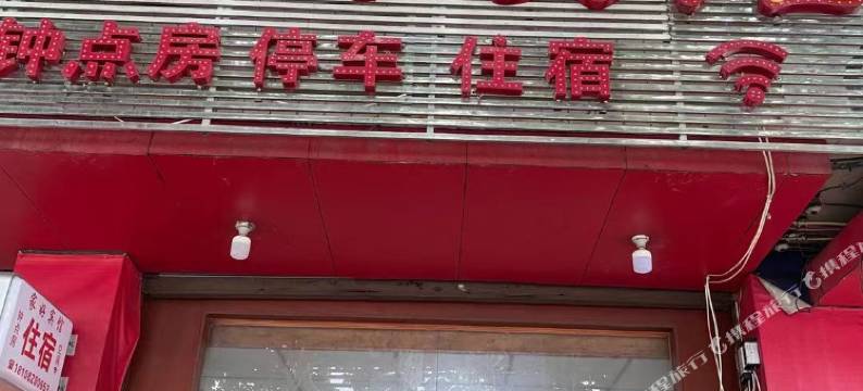 崇州家好宾馆图片