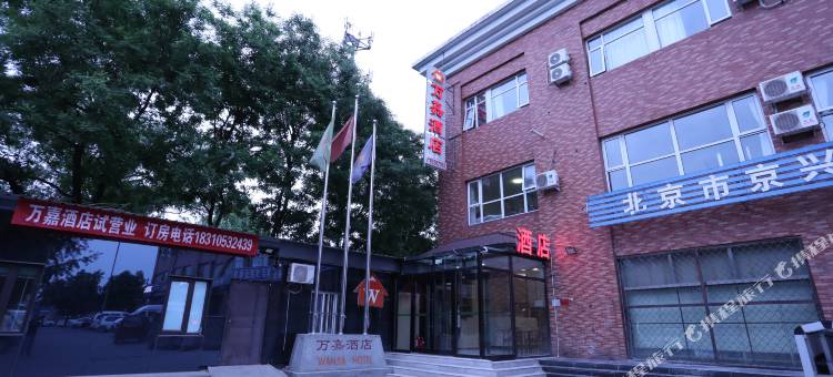 万嘉酒店(北京大兴国际机场店)图片