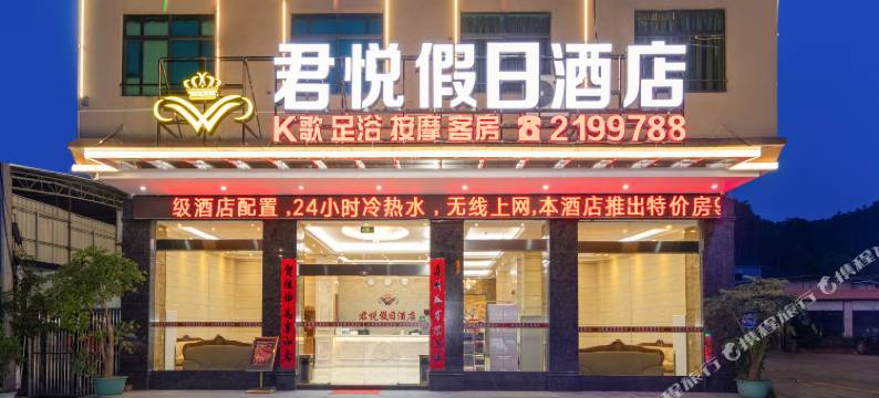 新丰君悦假日酒店图片