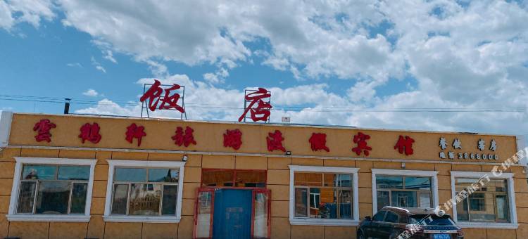 扎兰屯云鹤轩旅游度假宾馆图片