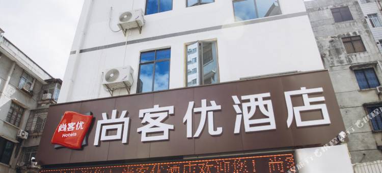 尚客优酒店(贺州灵峰广场店)图片