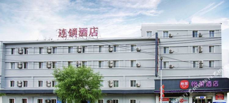 怡莱酒店(盖州火车站兴隆大家庭店)图片