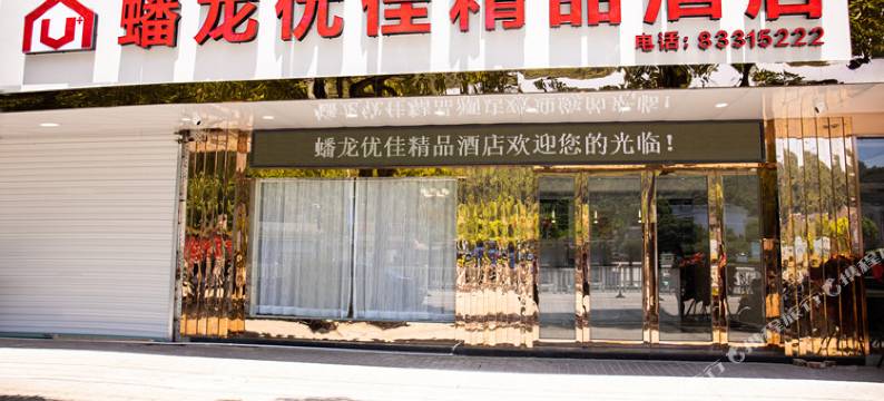 三门蟠龙优佳精品酒店图片