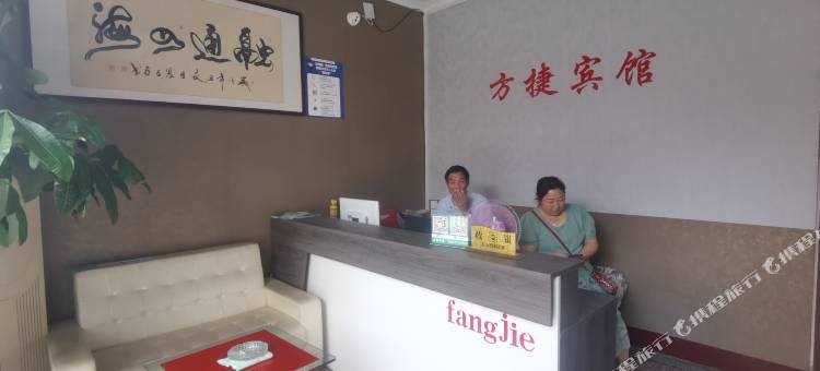 方城方捷宾馆图片
