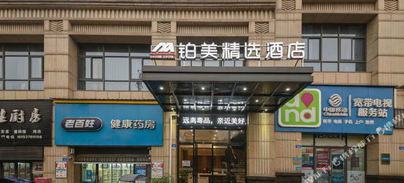 铂美轻奢酒店(株洲莲花路店)图片