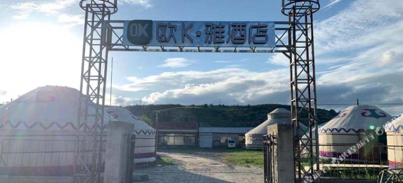 达里湖欧K·雅民宿图片