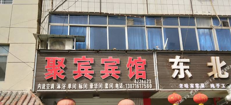 宜城聚宾宾馆图片