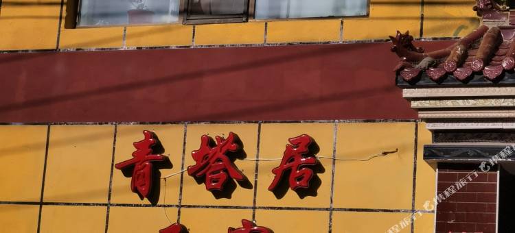 西宁青塔居民宿(塔尔寺店)图片