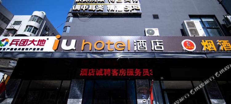 IU酒店(咸阳北平街店)图片