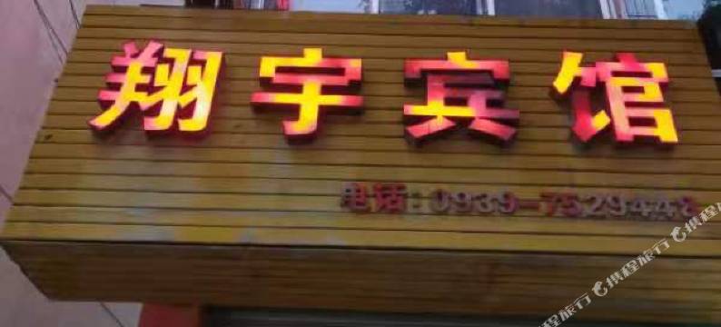 翔宇宾馆图片