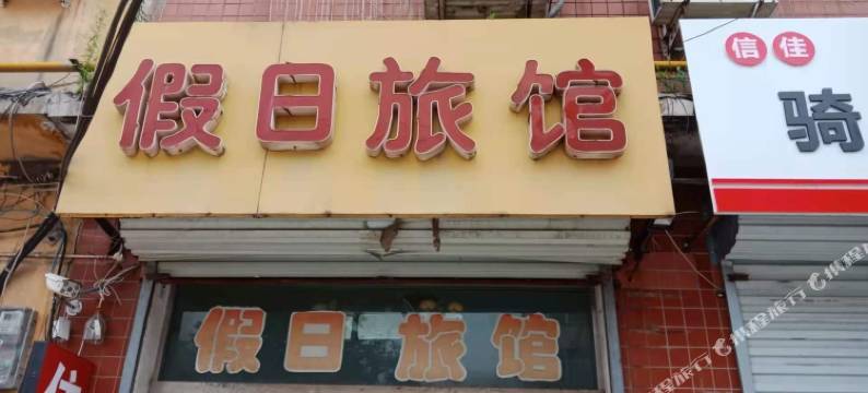 邢台假日旅馆(河北省眼科医院店)图片