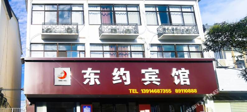 东约宾馆图片