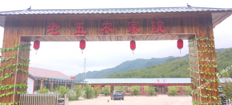 本溪县老五农家院图片