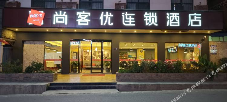 尚客优连锁酒店(甘孜巴塘桃园路店)图片